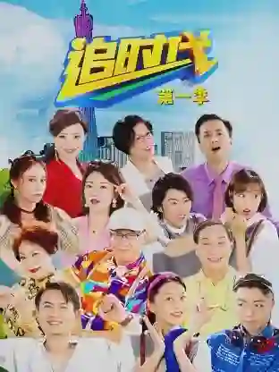 追时代 第一季