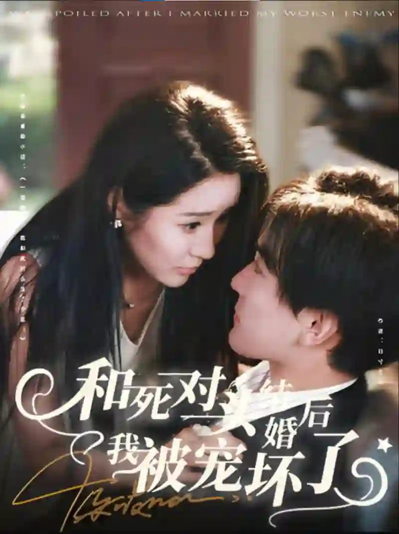 和死对头结婚后我被宠坏了