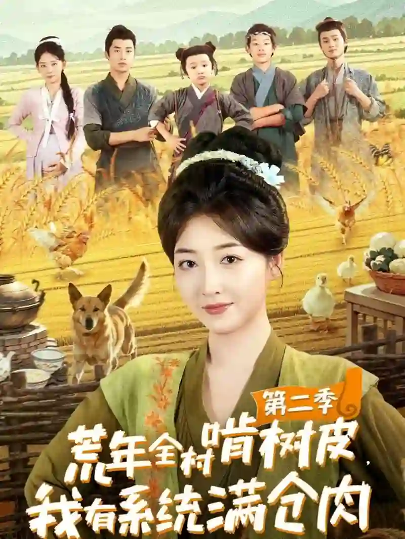 荒年全村啃树皮,我有系统满仓肉第二季