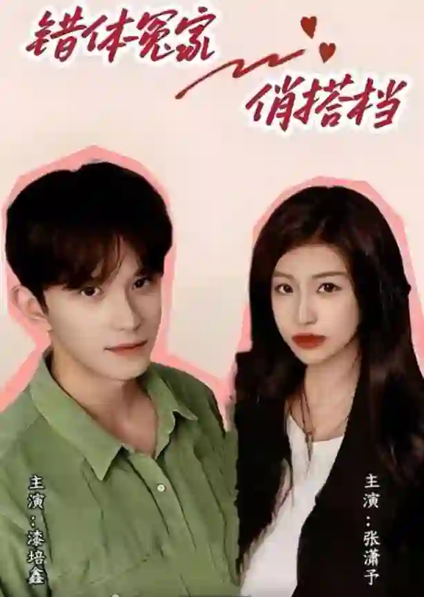 错体冤家俏搭档