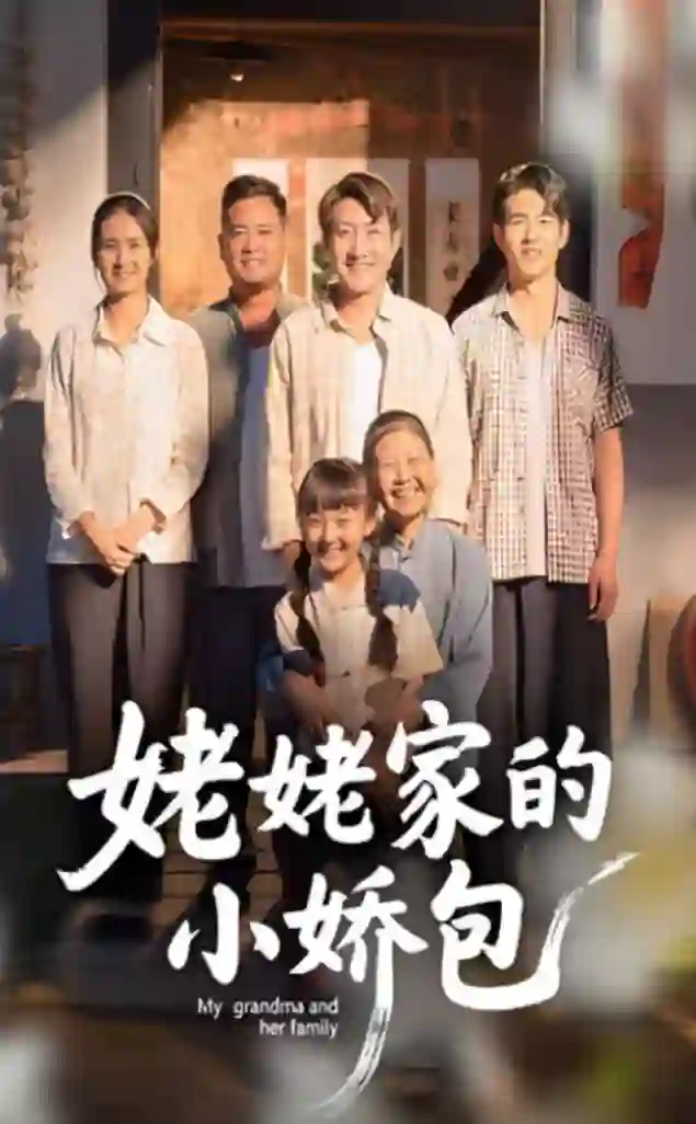 姥姥家的小娇包