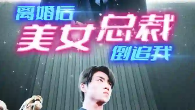 新:离婚后美女总裁倒追我