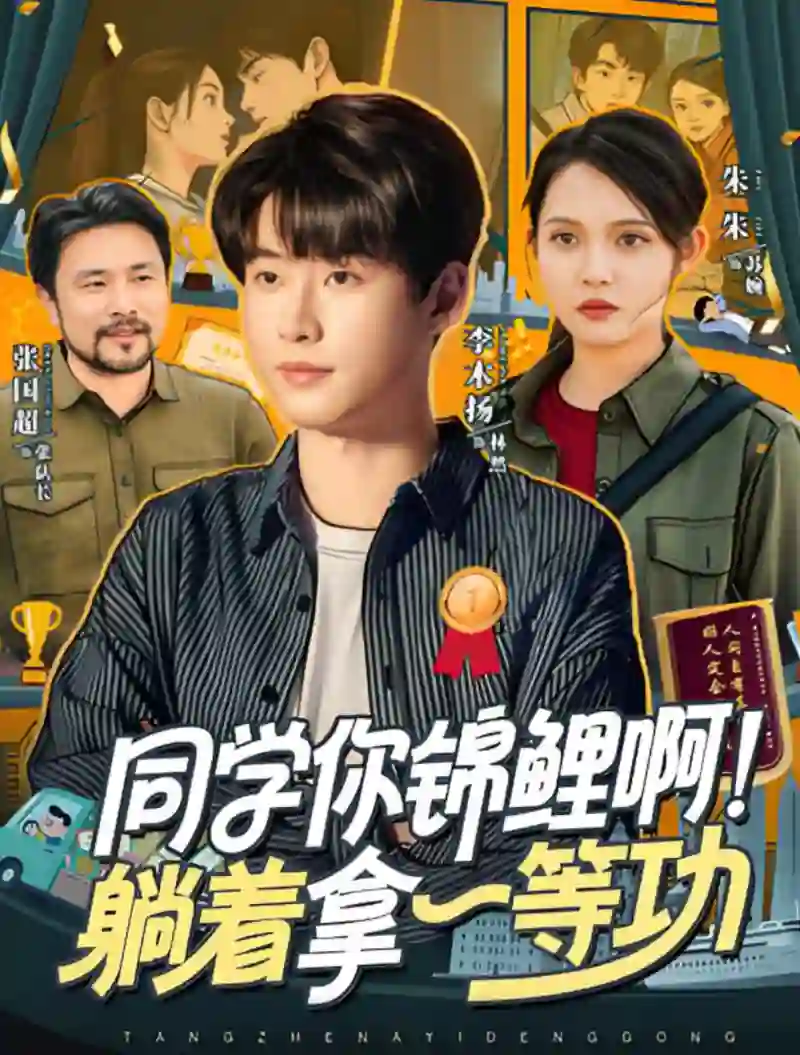 同学你锦鲤啊！躺着拿一等功