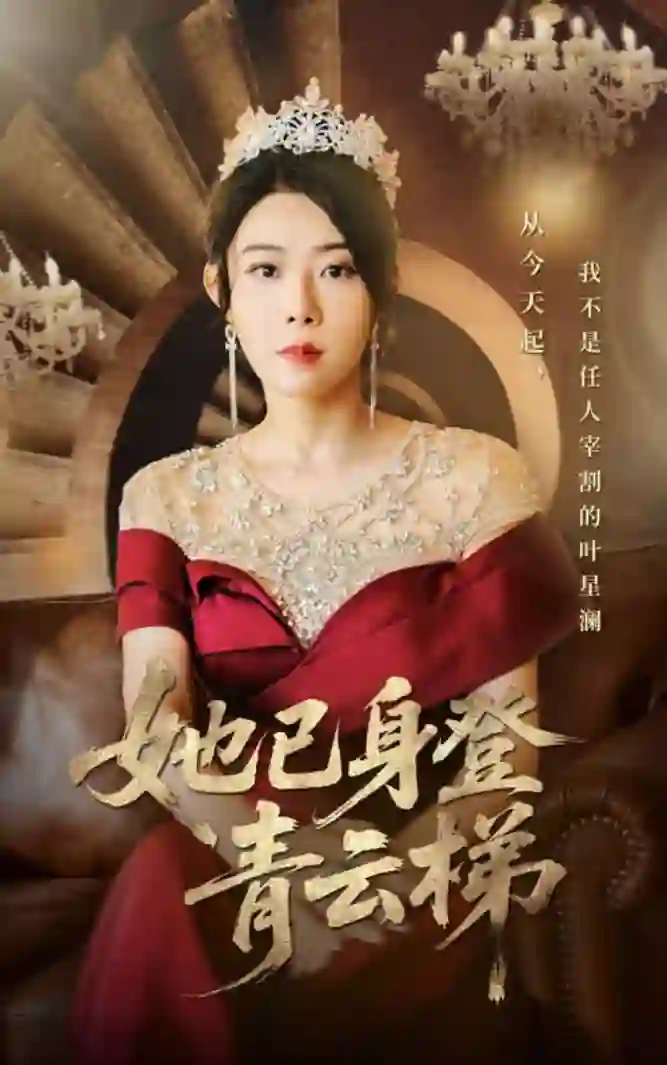 她已身登青云梯