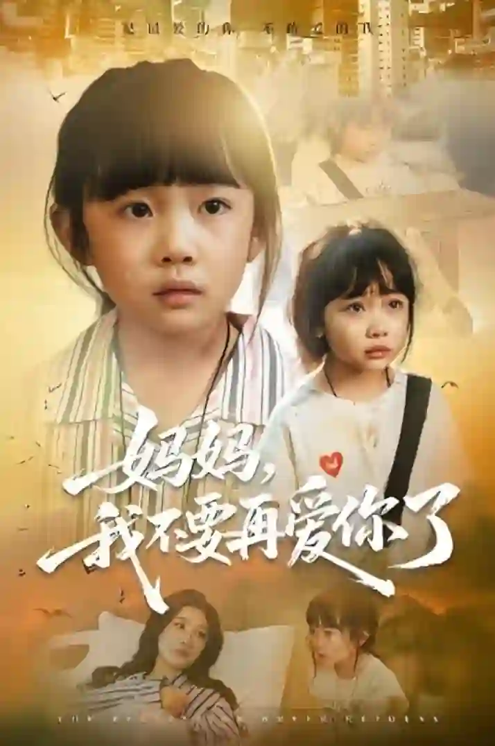 妈妈我不要再爱你了(妈妈,我不要再爱你了)