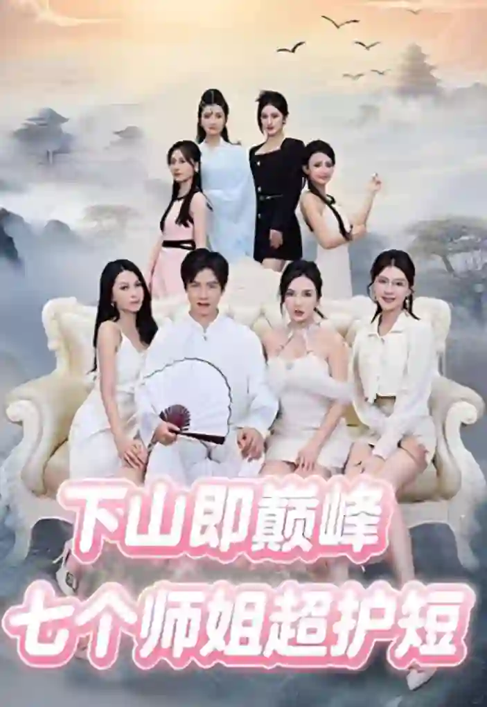 下山即巅峰:七个师姐超护短