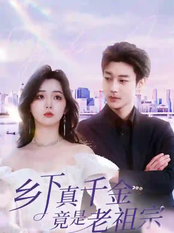 乡下老祖宗竟是真千金