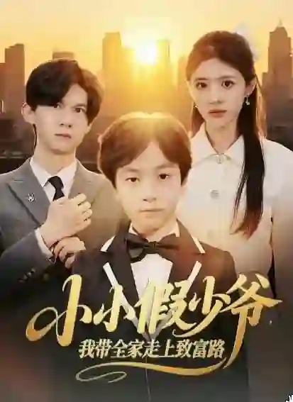 小小假少爷，我带全家走上致富路