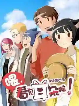 喂，看见耳朵啦！第二季（日语版）