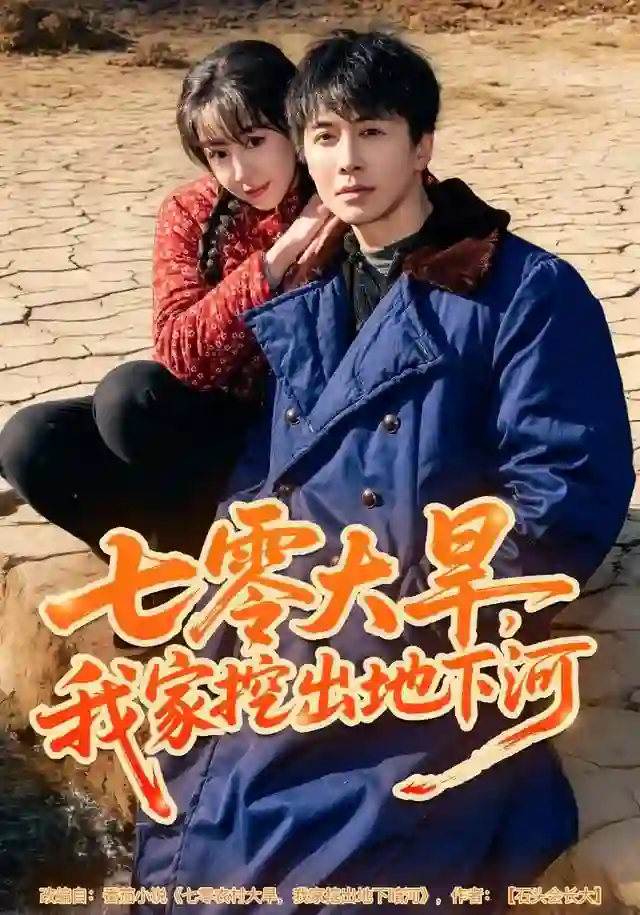 七零大旱，我家挖出地下暗河