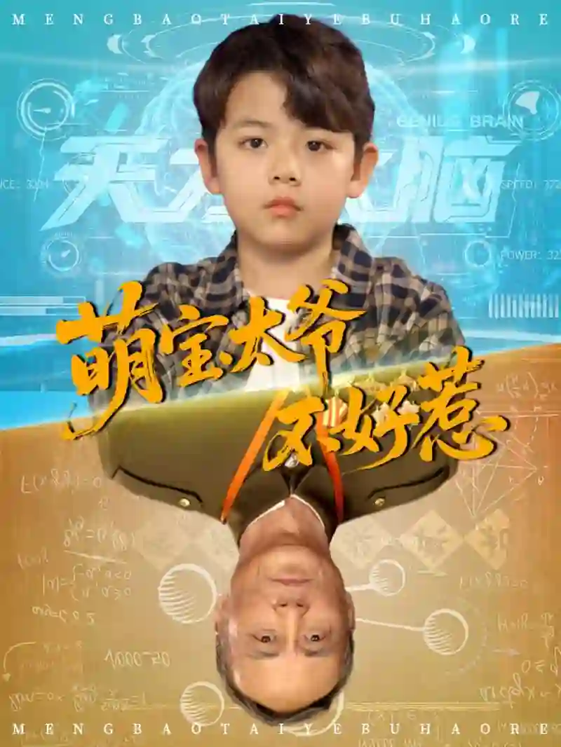 萌宝太爷不好惹