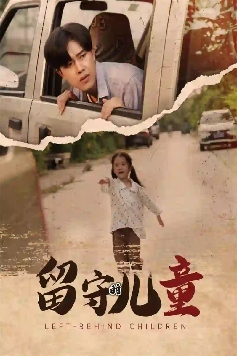 留守的儿童(留守儿童)