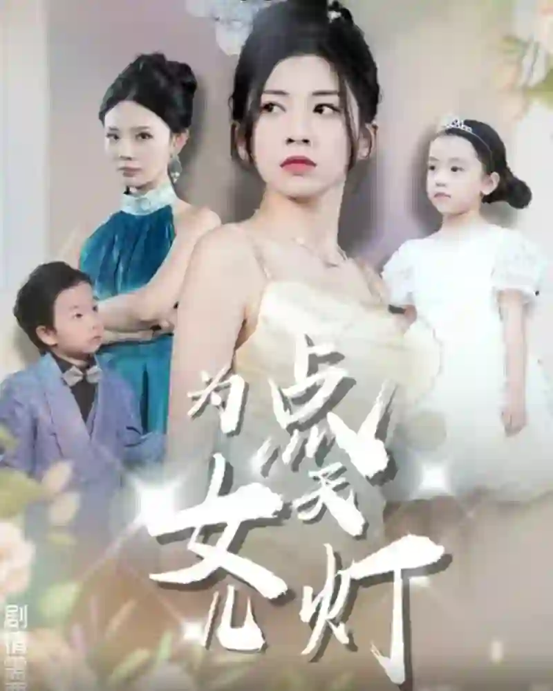 为女儿点天灯