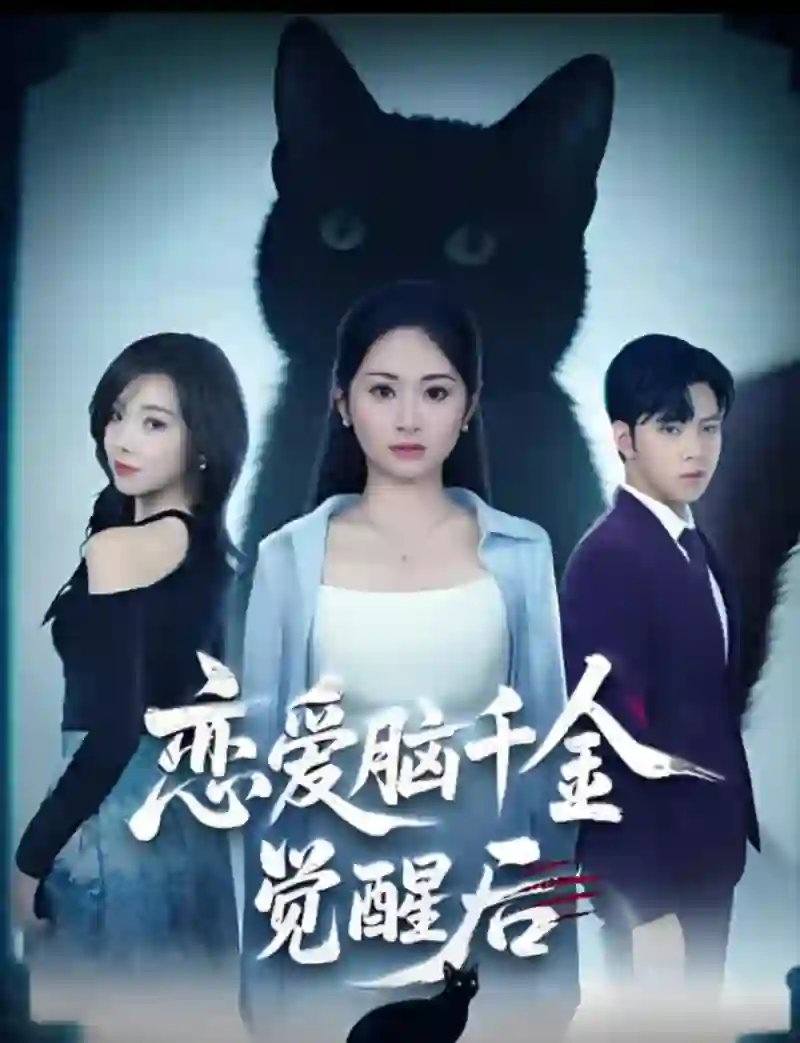 恋爱脑千金觉醒后