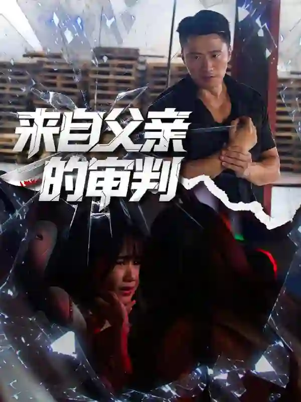 来自父亲的审判