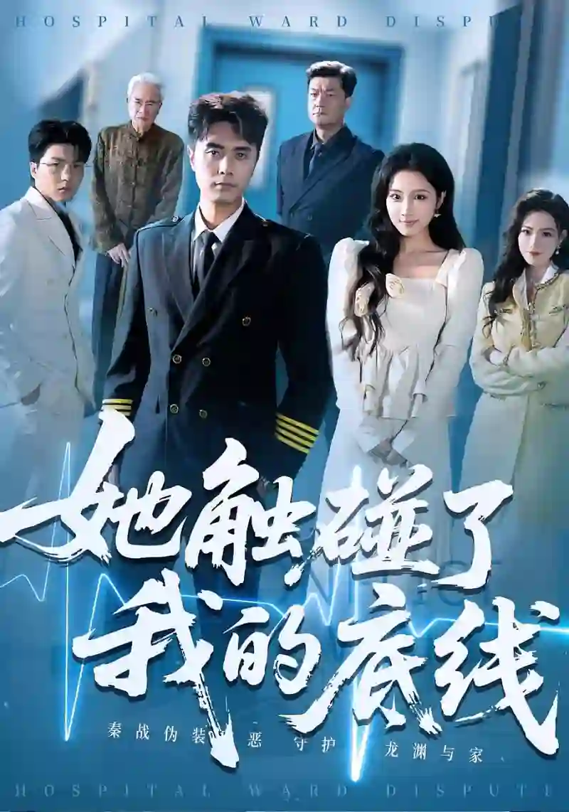 她触碰了我的底线