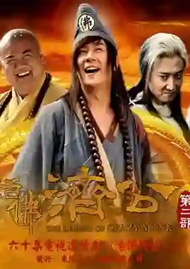 活佛济公 第二季