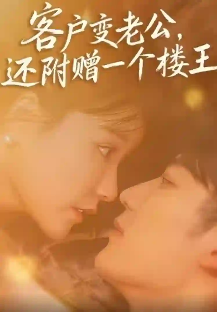 客户变老公，还附赠一个楼王
