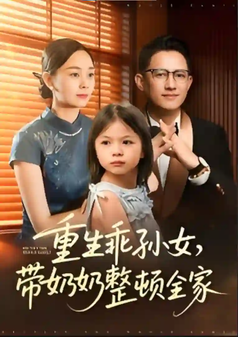 重生乖孙女,带奶奶整顿全家