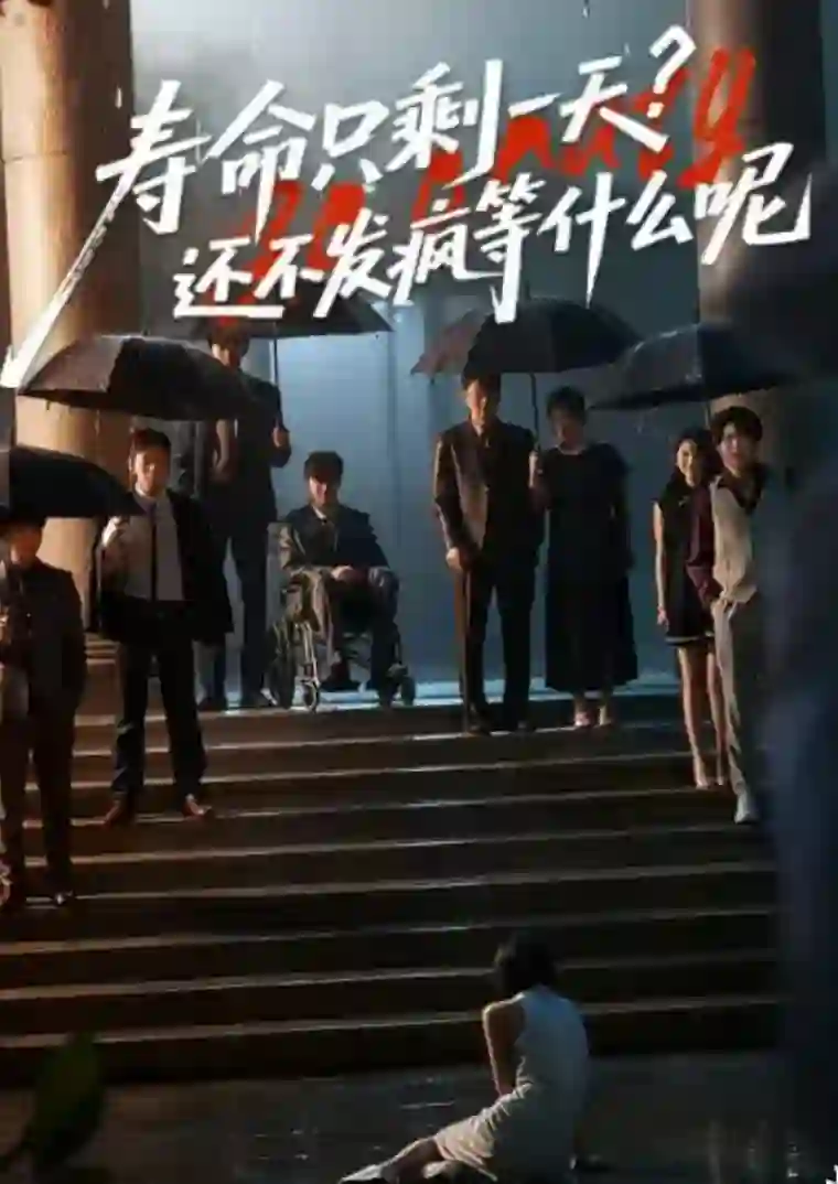 寿命只剩一天，还不发疯等什么呢