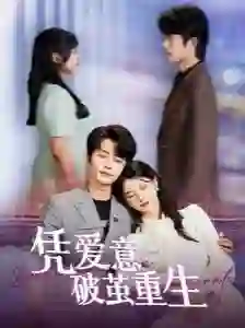 《凭爱意破茧重生》剧情深度解析与大结局剧透