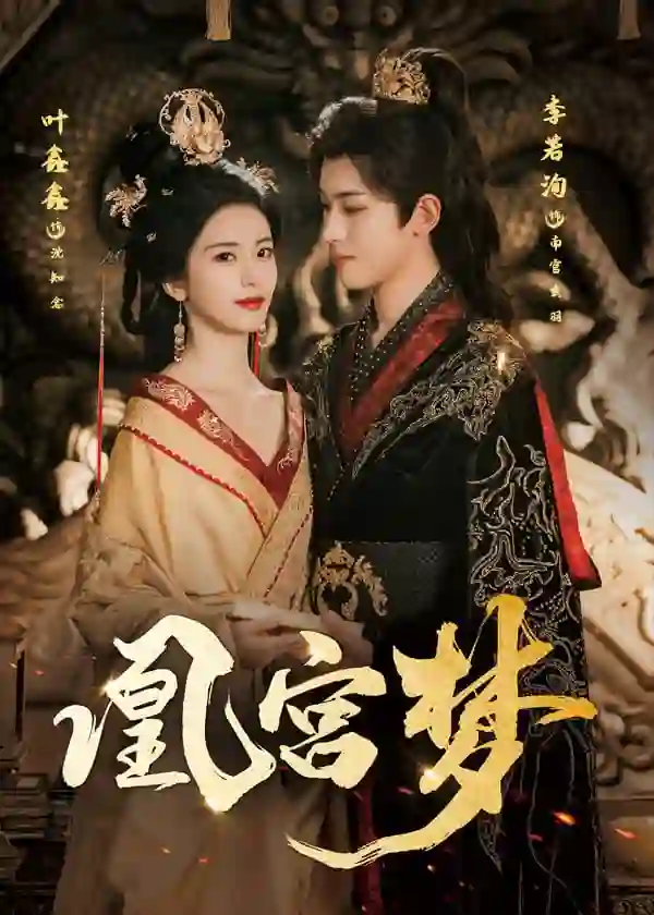 凰宫梦（令章皇后）