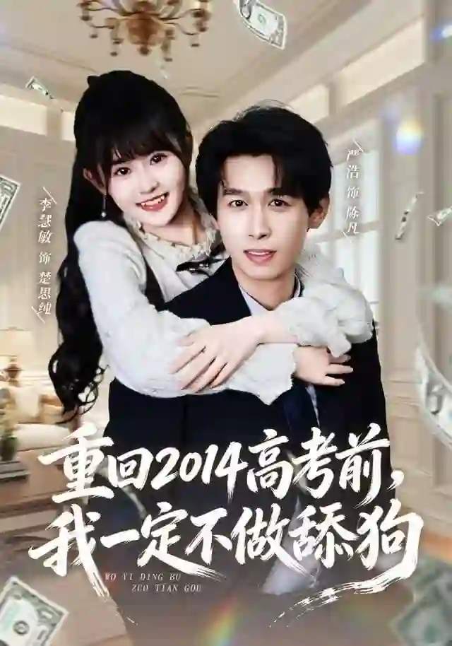 重回2014高考前，我一定不做舔狗