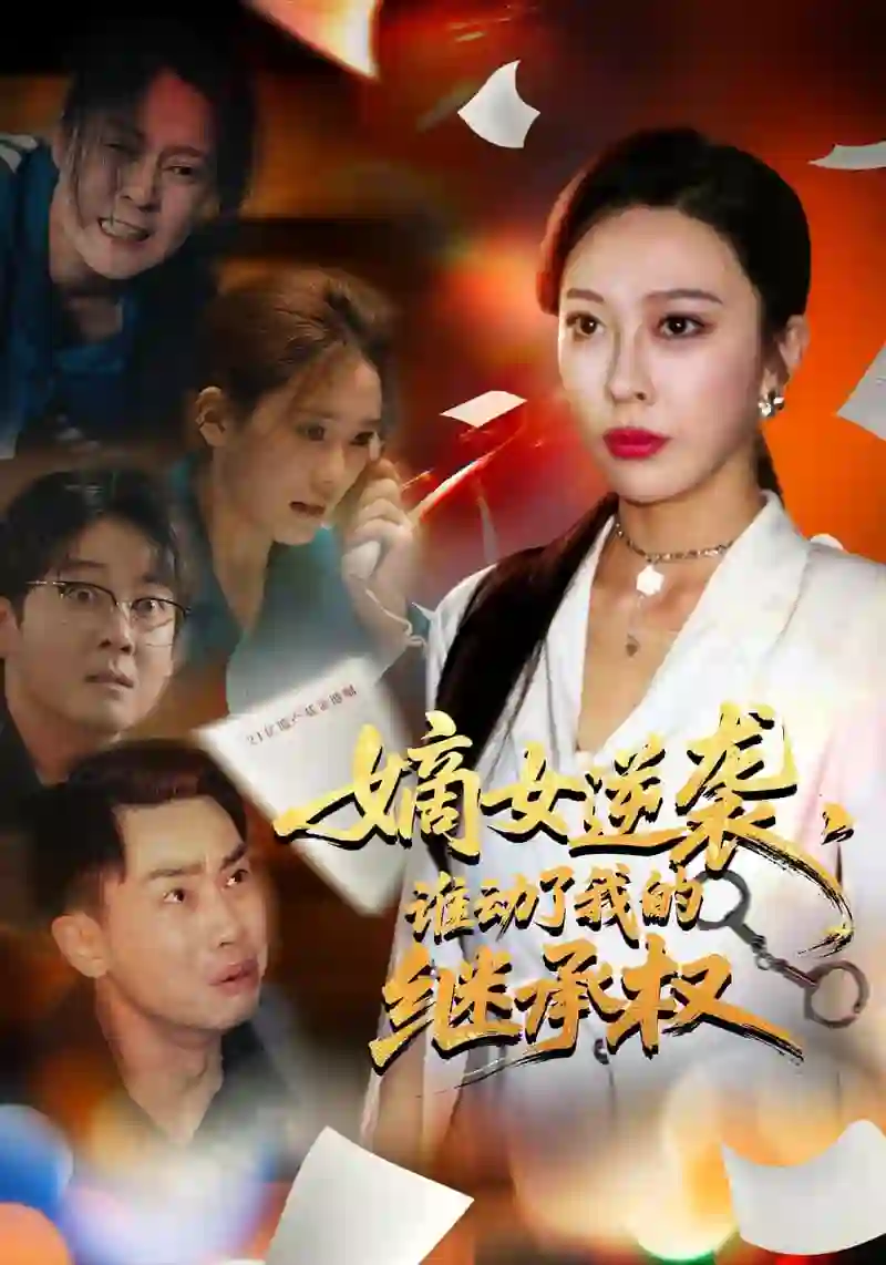 嫡女逆袭，谁动了我的继承权（嫡女逆袭谁动了我的继承权）