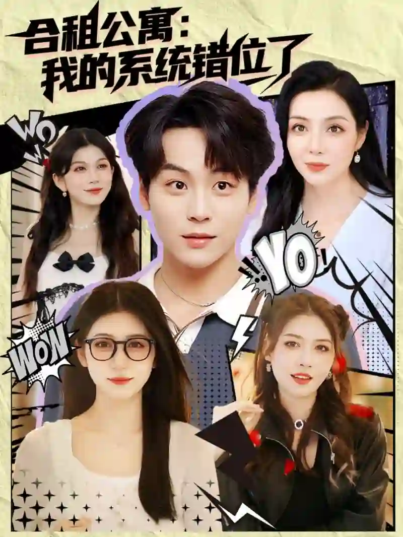 合租公寓我的系统错位了