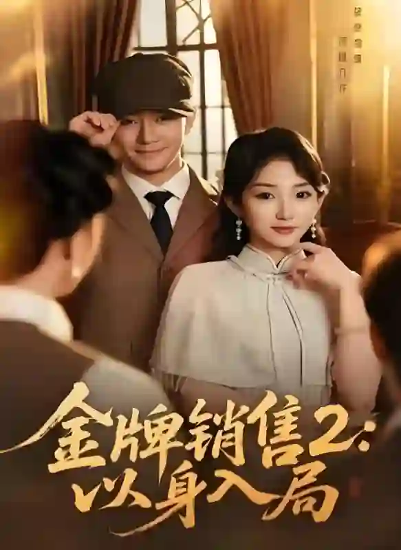 金牌销售2:以身入局