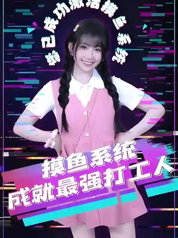 摸鱼系统成就最强打工人