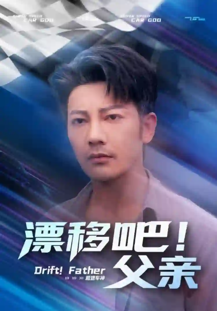 漂移吧！父亲（漂移吧父亲）