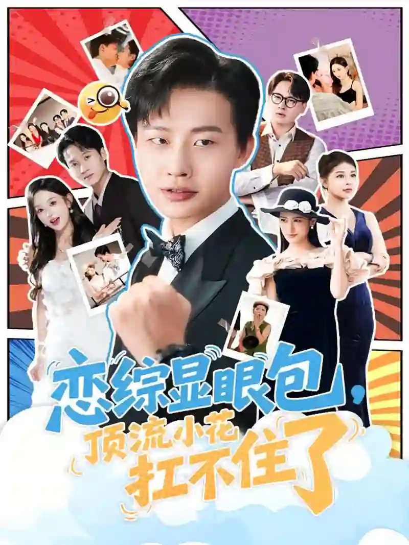 恋综显眼包顶流小花扛不住了（反套路恋综顶流小花难招架）