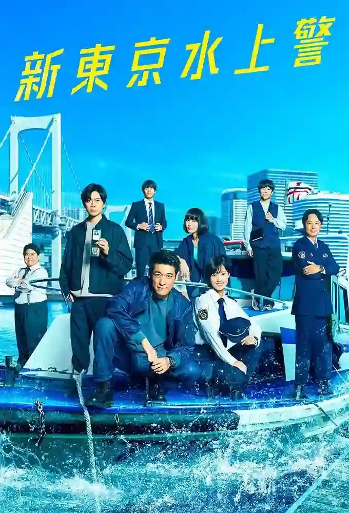 新东京水上警察