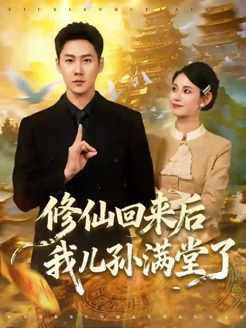 修仙回来后我儿孙满堂了