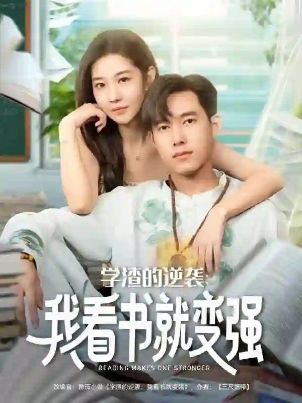 学渣的逆袭我看书就变强