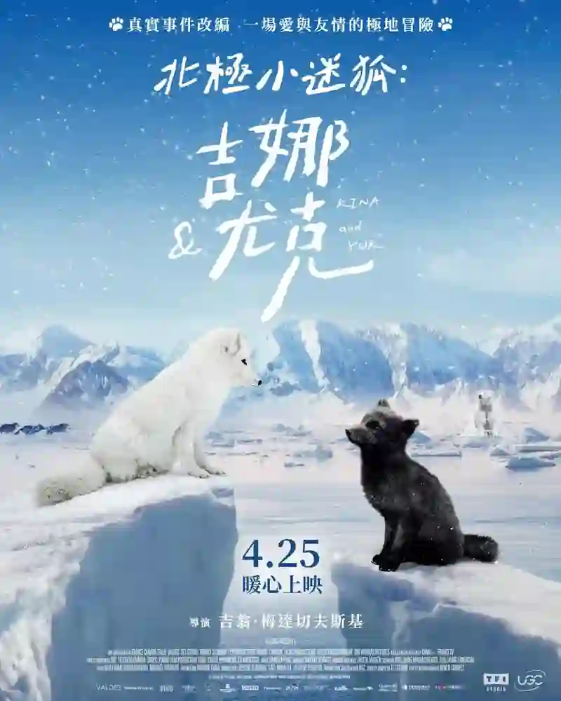 北极小迷狐：吉娜和尤克
