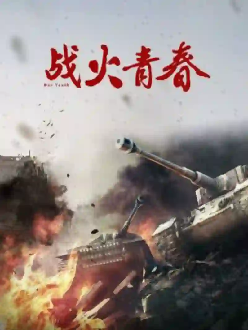 战火青春