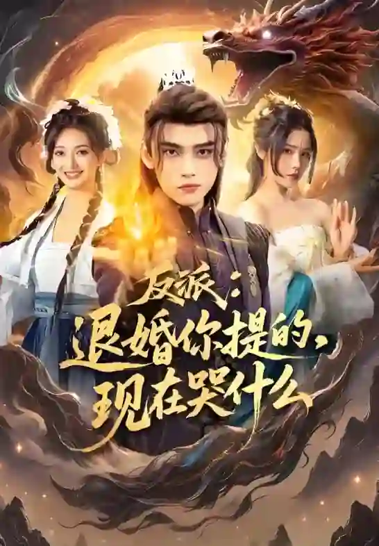 反派退婚你提的现在哭什么