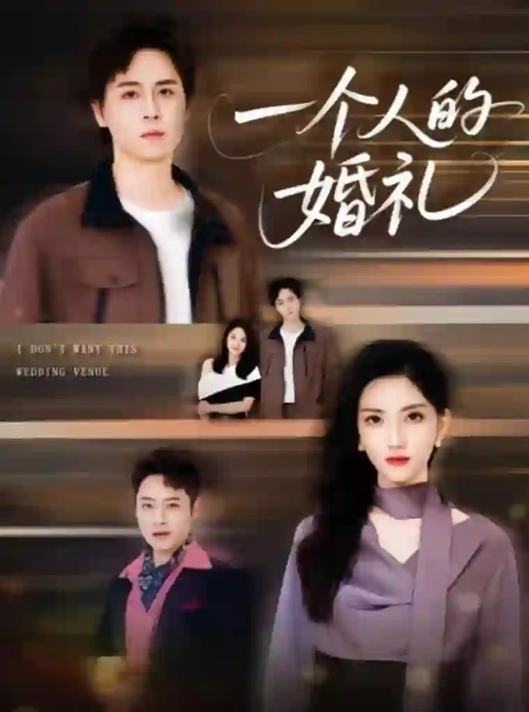 一个人的婚礼