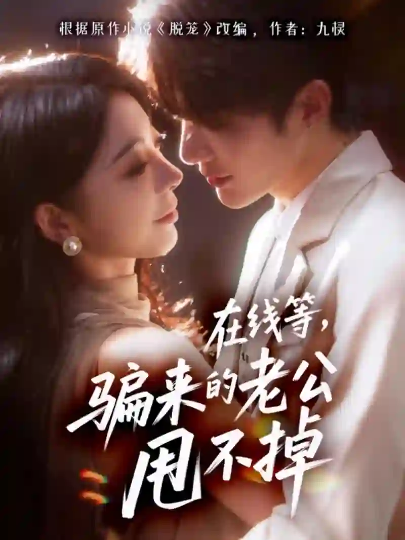 在线等骗来的老公甩不掉