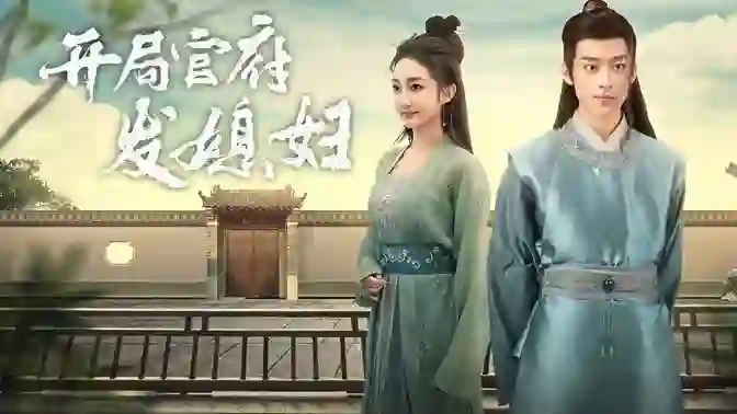 开局官府发老婆 (天命王侯)(寒门枭士)