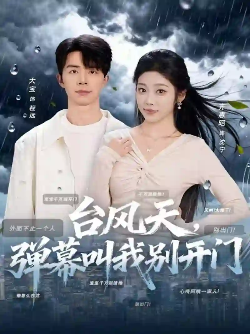 台风天，弹幕叫我别开门