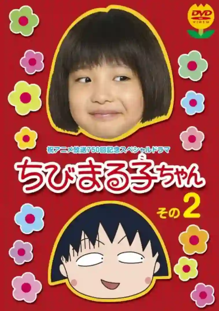 樱桃小丸子 真人版2