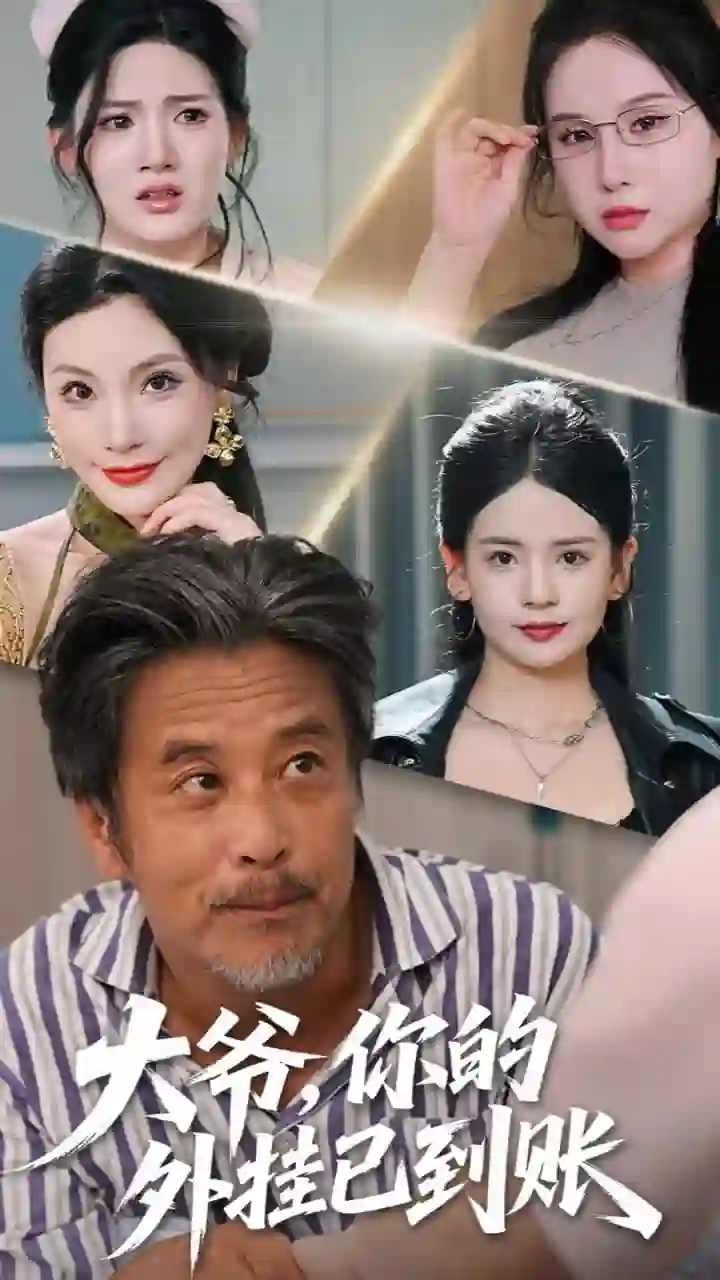 大爷,你的外挂已到账(大爷你的外挂已到账)