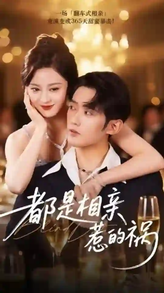 都是相亲惹的祸