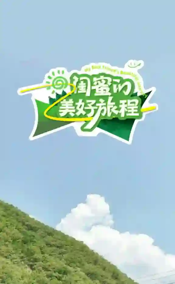 闺蜜的美好旅程